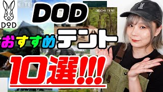 【DOD】おすすめテント１０個をわかりやすく紹介！！