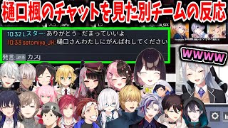 【葛葉カスタム/7視点】樋口楓のチャットを見た別チームの反応（まとめ）【樋口楓/白雪レイド/藍沢エマ/瀬戸美夜子/夜見れな/エクス・アルビオ/三枝明那/叶/葛葉/にじさんじ切り抜き】