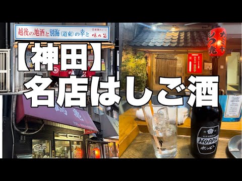 吉田類の酒場放浪記・孤独のグルメ好きなオッサンのはしご酒【神田】