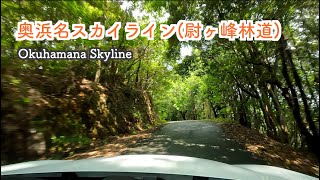 【車載動画/林道】奥浜名スカイライン(尉ヶ峰林道)