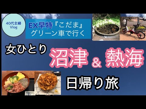 【女ひとり旅】レンタルサイクルで巡る沼津＆熱海日帰り旅【40代主婦旅log】