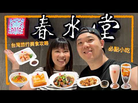 Taiwan Travel Food Guide: Chun Shui Tang is Always on Our List Every Time We Return!