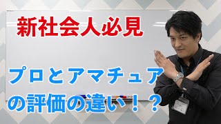 #19『プロとアマチュアって何が違うの？？【新社会人必見】』