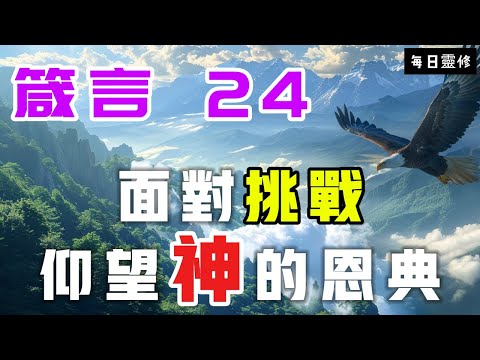 【5分鐘禱告贊美神】箴言24 面对挑战，持守正道 #聖經 #等候神 #禱告 #靈修 #讀經 #應許 #箴言