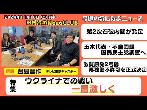 「ウクライナでの戦い　一層激しく」豊島晋作（テレビ東京キャスター）【田村淳のNewsCLUB 2024年11月16日前半】