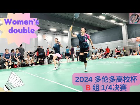 2024高校杯B组四分之一决赛——女双   #高校杯 #多伦多羽毛球 #协成律所2024加拿大高校校友羽毛球赛