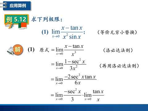 高数视频第三十七讲：洛必达法则（一）精讲无穷小之比的极限