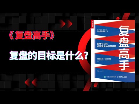 《复盘高手》|复盘的目标是什么呢？是为了避免过去犯过的错误不会再犯？