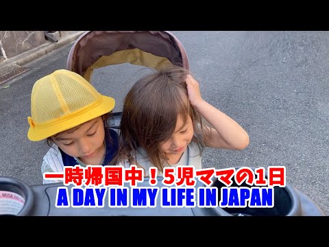 5児ママの1日の様子in日本 A Day in my life in Japan