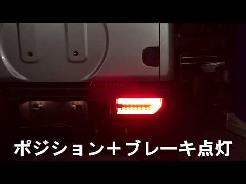 新型ジムニー用　LEDテールランプ 点灯　JB64W　JB74W