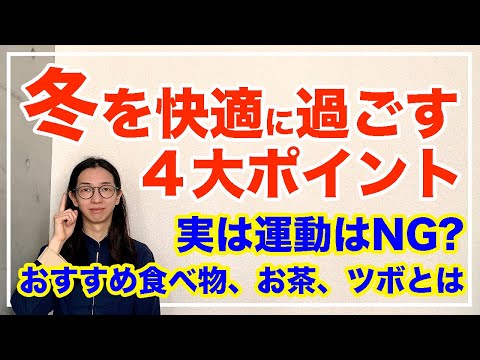 冬の過ごし方を徹底解説！不調を避けるための４大ポイントとは！【漢方養生指導士が教える】