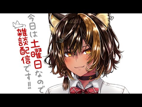 【雑談】土曜夜に雑談いかがっ！【猫小夜くろえ/VTuber】