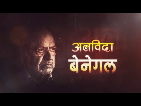 Sansad TV Special : अलविदा  बेनेगल | 25 December 2024