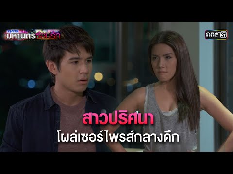 สาวปริศนาโผล่เซอร์ไพรส์กลางดึก | HIGHLIGHT EP.13 กรุงเทพมหานครซ้อนรัก | 1 ม.ค. 68 | one31