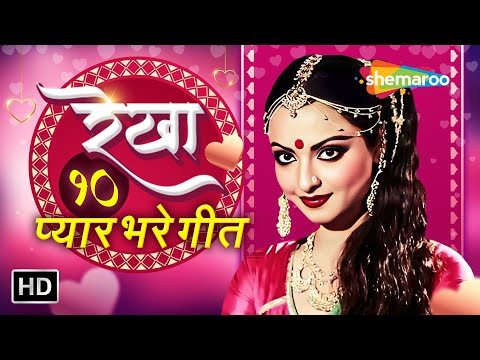 रेखा के 10 प्यार भरे गीत | Best of Rekha Romantic Songs | Video Jukebox | Popular Hindi Gaane