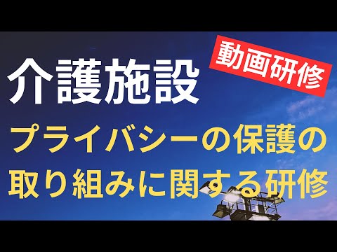 プライバシーの保護の取り組みに関する研修