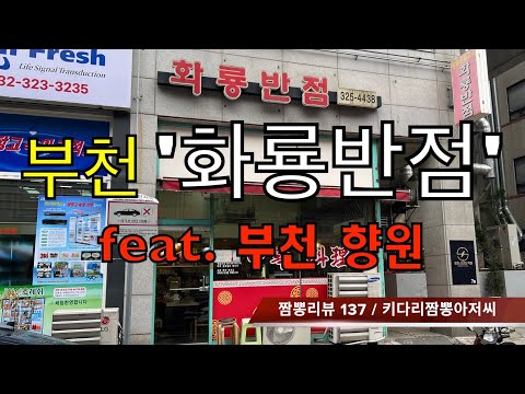 137 화룡반점 (부천시) 중식맛집 짬뽕맛집 리뷰 by 키다리짬뽕아저씨