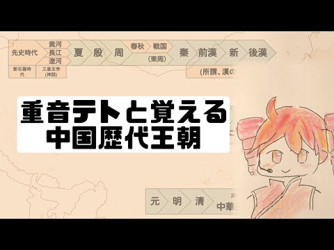 【歴史/暗記】重音テトと覚える中国の歴代王朝【アルプス一万尺/替え歌】