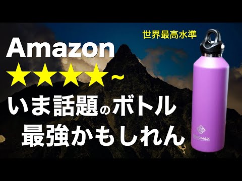 【コスパ最強⁉️】2024年話題沸騰中の真空断熱ボトルがすごい…！保冷36時間保温18時間…リアルな性能は？徹底検証してみた