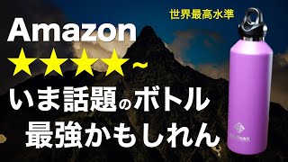 【コスパ最強⁉️】2024年話題沸騰中の真空断熱ボトルがすごい…！保冷36時間保温18時間…リアルな性能は？徹底検証してみた