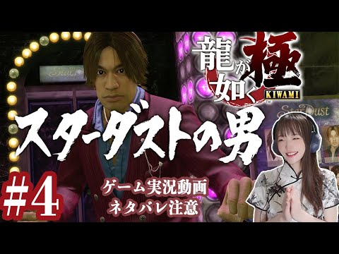 潜入！ホストクラブへ【龍が如く極】#4