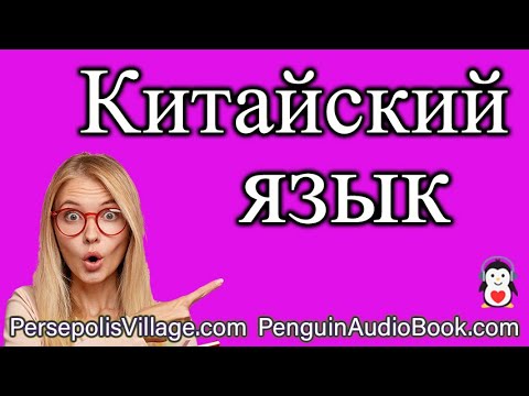 Изучайте китайский язык