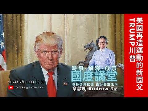 【TOD國度講堂】美國再造運動的新國父-川普 / 章啟明 2024.12.01