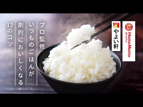 【お米のプロ監修】ほっともっと・やよい軒のプレナスが教える、ごはんが劇的においしくなる12のコツ【プレナス米文化継承活動】