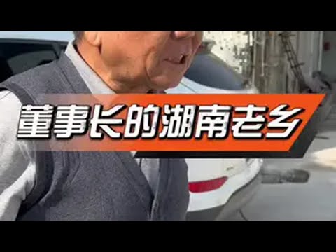 董事长的湖南老乡！董事长老乡工厂日常粉丝