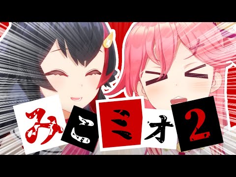 君たちはみこミオを知っているだろうか?part2[さくらみこ/大神ミオ]