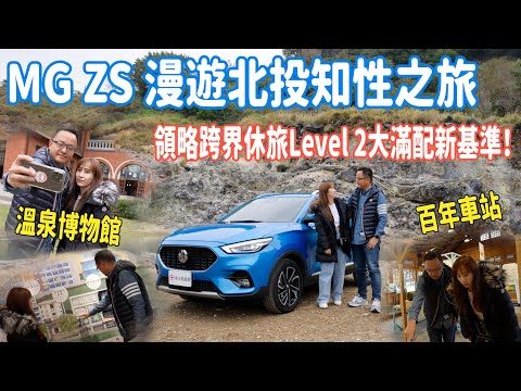 MG ZS 漫遊北投知性之旅，領略跨界休旅Level2大滿配新基準！【新車試駕】