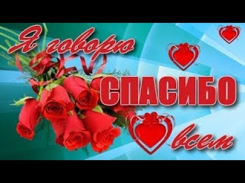 Спасибо Вам мои друзья, за то, что есть Вы у меня!!!!!