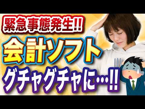 【緊急事態】99％の人が引っかかる会計ソフトの罠と対処法