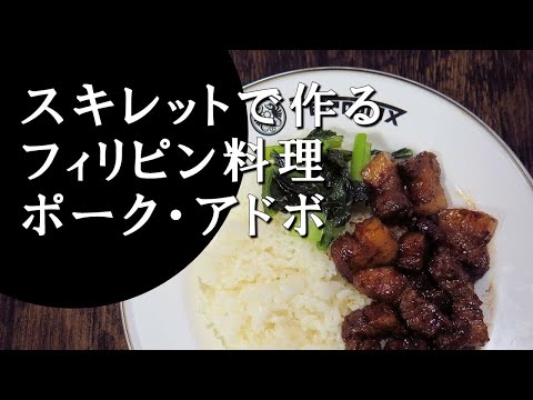 【キャンプ飯】ポーク・アドボ～pork adobo【フィリピン料理】