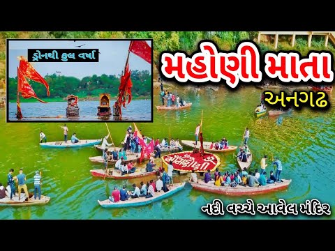 Mahoni maa | mahoni maa angadh | મહોણી માં અનગઢ | ડ્રોનથી ફુલ વર્ષા | મહીસાગર નદી વચ્ચે મંદિર