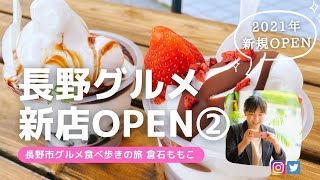 ２０２１年☆長野市新店特集パート②！ミュゼレストラン善（長野県立美術館内）・生大福ほっぺ・アイスクリームcote・ミーヤベーグル・ODDO coffee(オッドコーヒー)・和食割烹志どきなど新店ご紹介