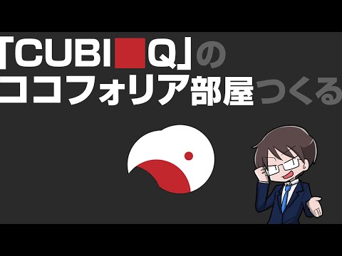 CUBI■Qのココフォリア部屋つくる