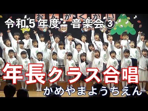 令和５年度　音楽会③　年長合唱