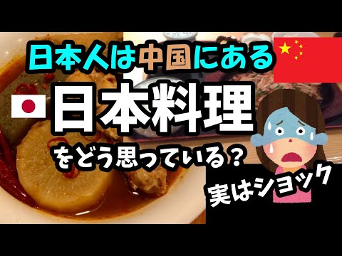 日本人は中国の日本料理をどう思っている。実はショック