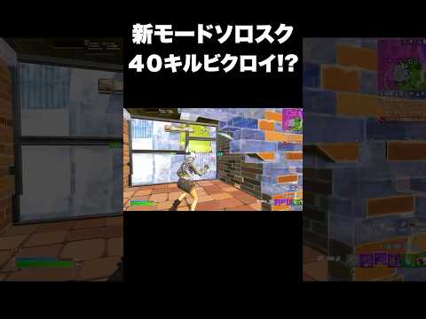 新モードソロスク40キルチャレンジ#shorts 【フォートナイト/Fortnite】