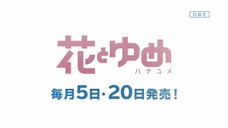 少女漫画誌『花とゆめ』2020年TVCM