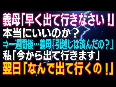 【スカッとする話】義母「早く出て行きなさい！」本当にいいのか？⇒一週間後…義母「引越しは済んだの？」私「今から出て行きます」翌日…「なんで出て行くのよ！」