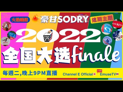 周二晚上九點鐘直播：2022全國大選到了！準備好了嗎？【豪甘So Dry】