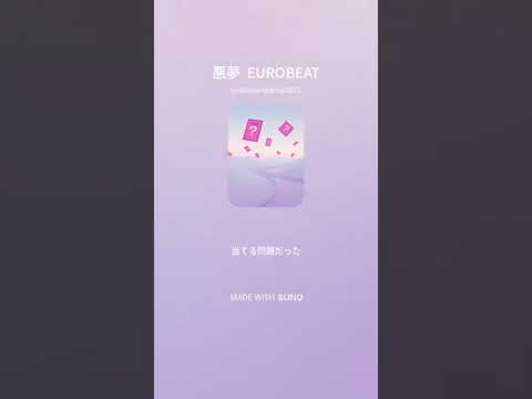 悪夢  EUROBEAT/神風