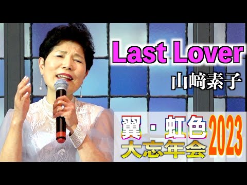 「Last Lover」 リンダ・コラソン　歌唱：山﨑素子　2023,12,10　翼・虹色大忘年会2023