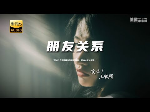 王唯旖 - 朋友关系♫『动态歌词 | 高音质 | pinyin Lyrics | 每日歌单推荐』