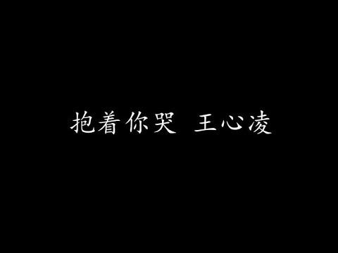 抱着你哭 王心凌 (歌词版)