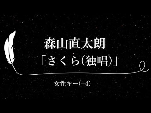 【カラオケ】さくら(独唱) / 森山直太朗【女性キー(+4)、歌詞付きフル、オフボーカル】