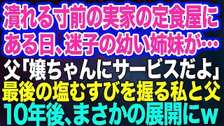 【スカッと総集編】実家の貧乏定食屋で働く私に父「もう無理だ。別の仕事を探してくれ」店が差し押さえられた日、幼い姉妹「おにぎり食べたい…」最後の塩むすびを握る私と父→10年後SNSで父と私が大バズり…