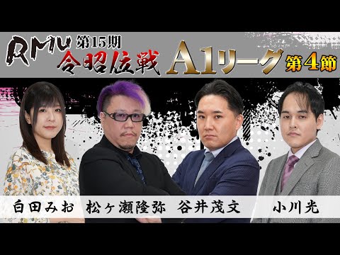 【麻雀】第15期令昭位戦A1リーグ第4節B卓【1回戦のみ】